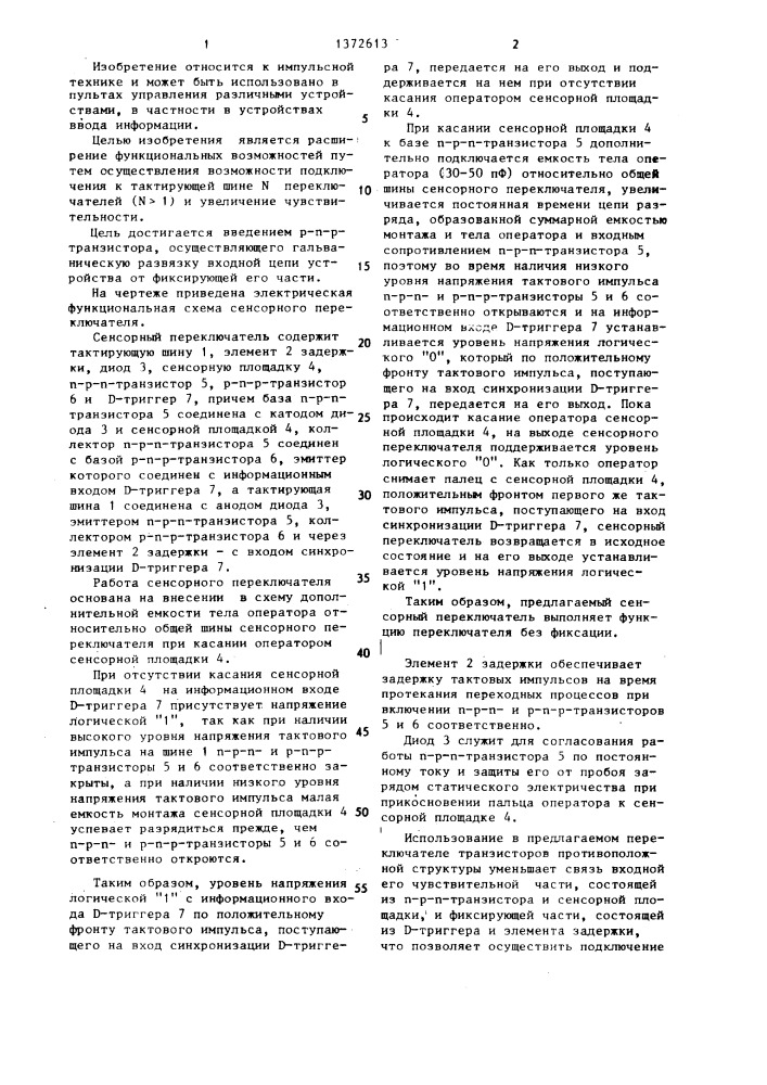 Сенсорный переключатель (патент 1372613)