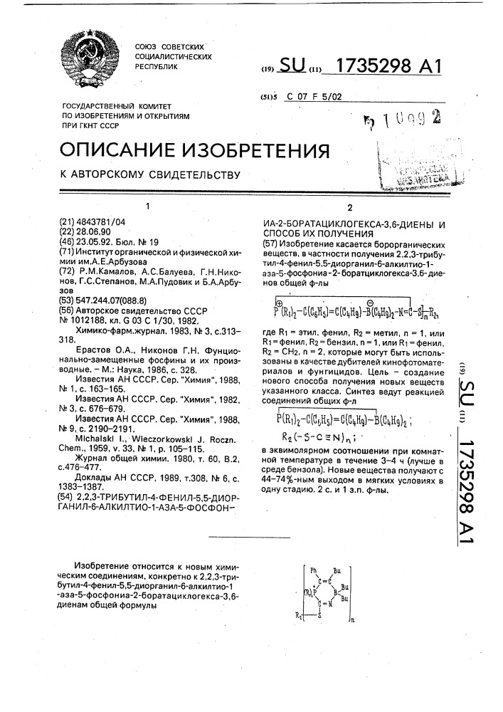 2,2,3-трибутил-4-фенил-5,5-диорганил-6-алкилтио-1-аза-5- фосфониа-2-боратациклогекса-3,6-диены и способ их получения (патент 1735298)