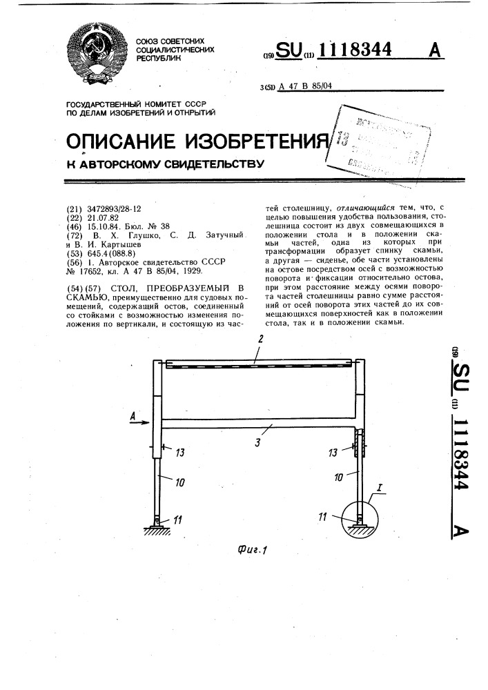 Стол,преобразуемый в скамью (патент 1118344)