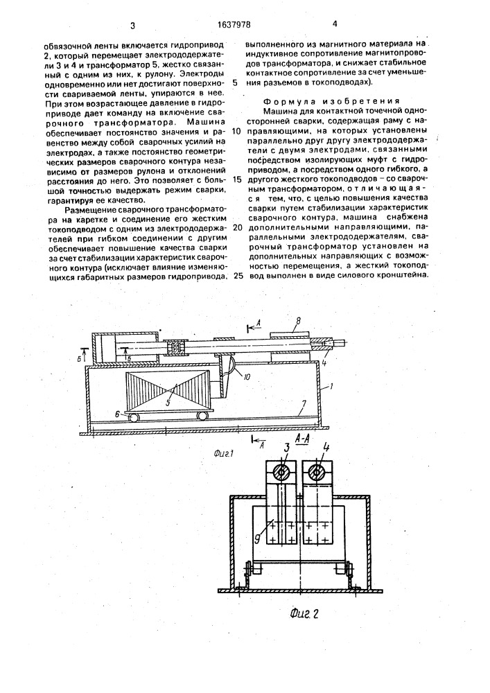 Машина для контактной точечной односторонней сварки (патент 1637978)