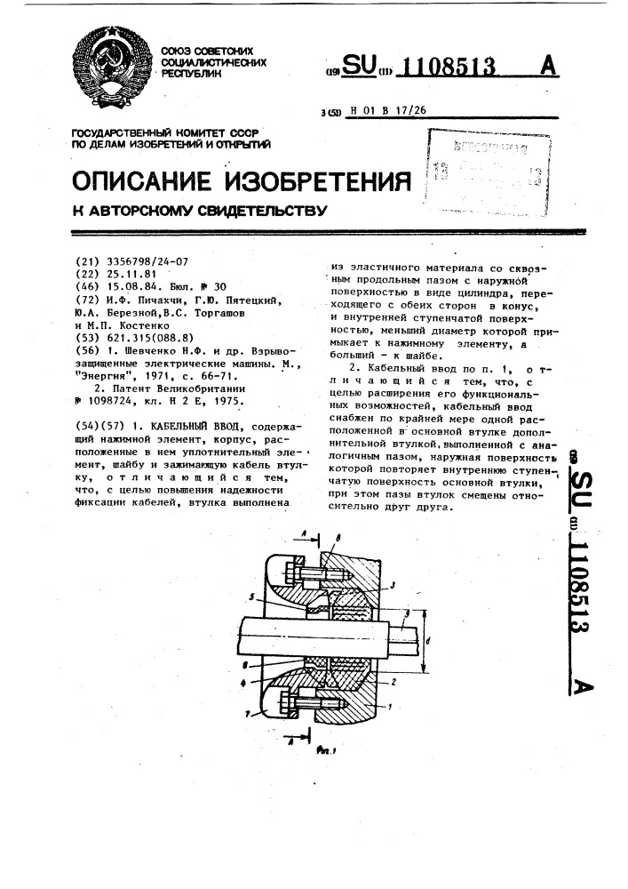 Кабельный ввод (патент 1108513)