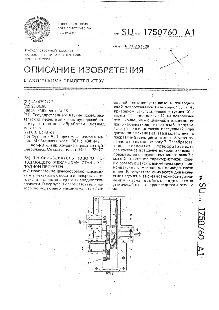 Преобразователь поворотно-подающего механизма стана холодной прокатки (патент 1750760)