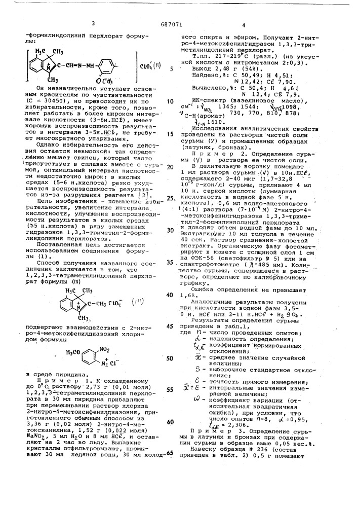Замещенный гидразон 1,3,3-триметил2-формилиндолиний перхлорат, как аналитический реагент на сурьму (у) (патент 687071)