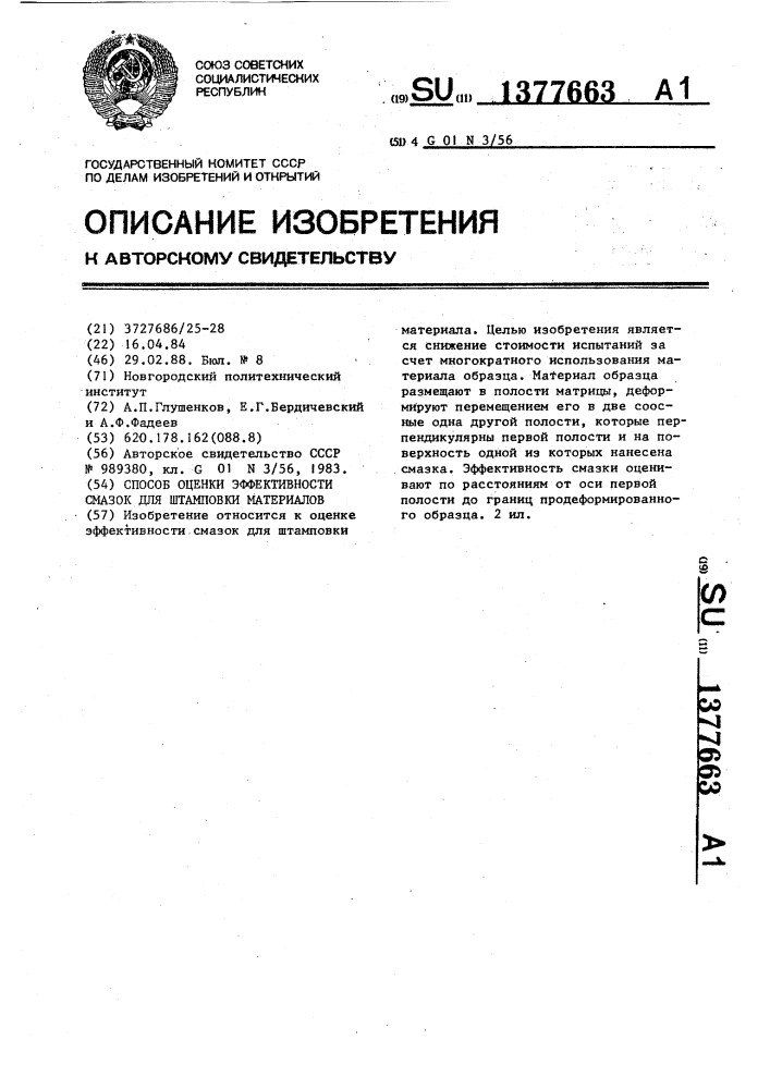 Способ оценки эффективности смазок для штамповки материалов (патент 1377663)