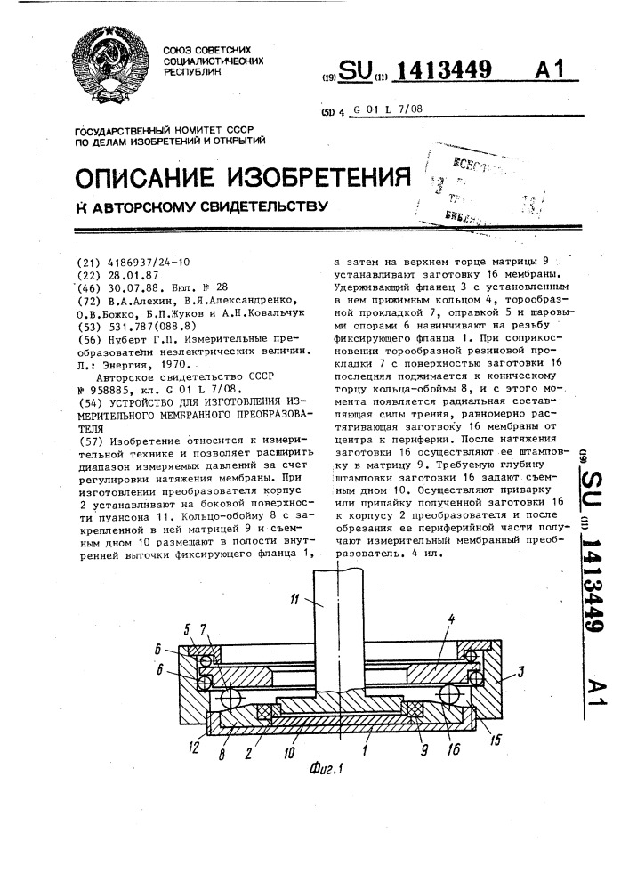 Устройство для изготовления измерительного мембранного преобразователя (патент 1413449)