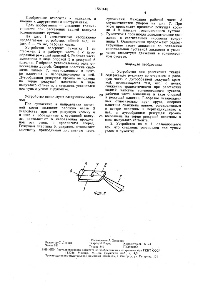 Устройство для рассечения тканей (патент 1560145)