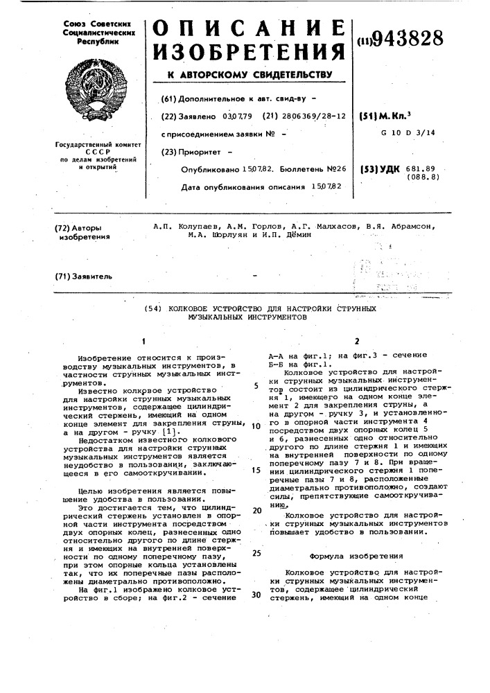 Колковое устройство для настройки струнных музыкальных инструментов (патент 943828)