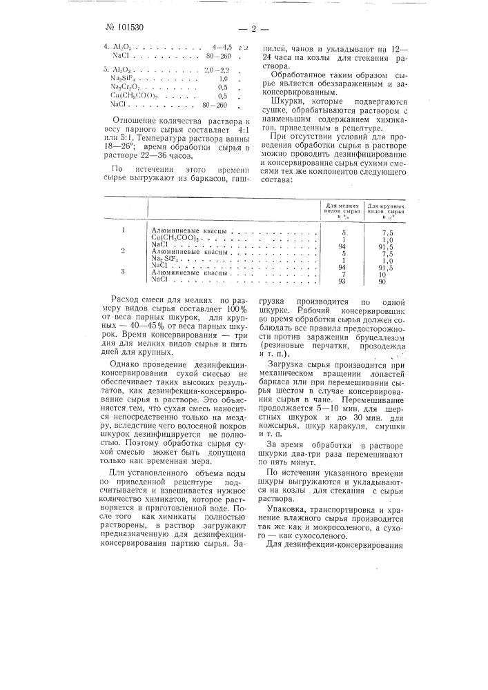 Способ обеззараживания и консервирования пушно-мехового, овчинно-шубного и кожевенного сырья, зараженного бруцеллезом (патент 101530)