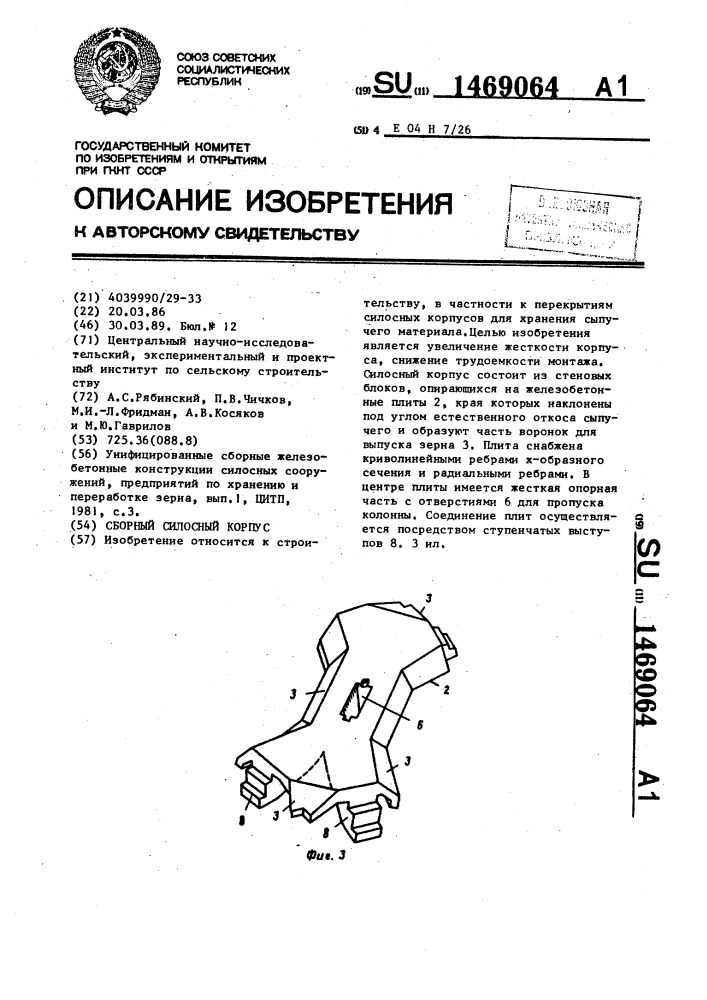 Сборный силосный корпус (патент 1469064)