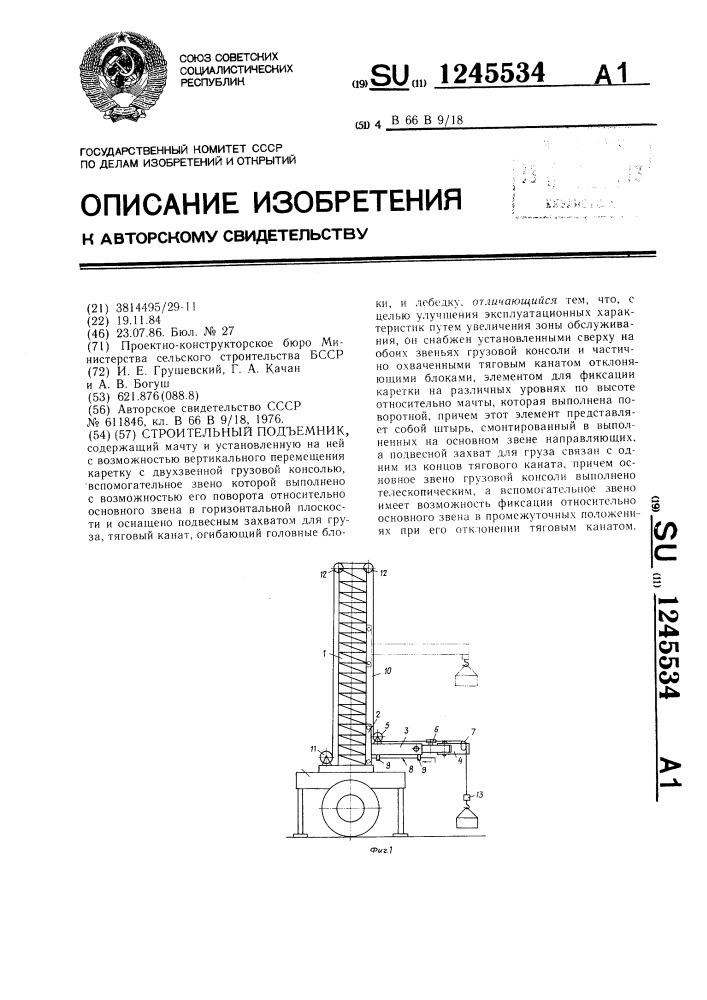 Строительный подъемник (патент 1245534)