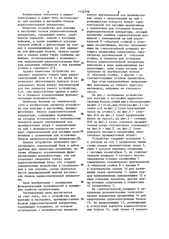 Устройство для монтажа и настройки,преимущественно блоков радиоэлектронной аппаратуры (патент 1132378)