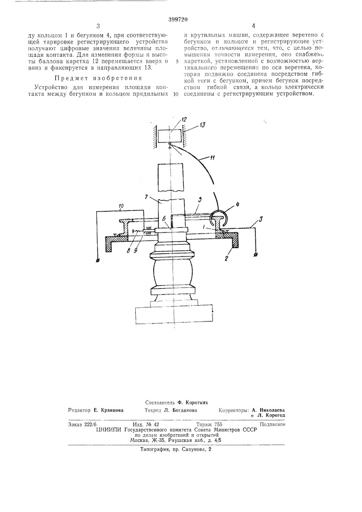 Устройство для измерения площади контакта (патент 399720)