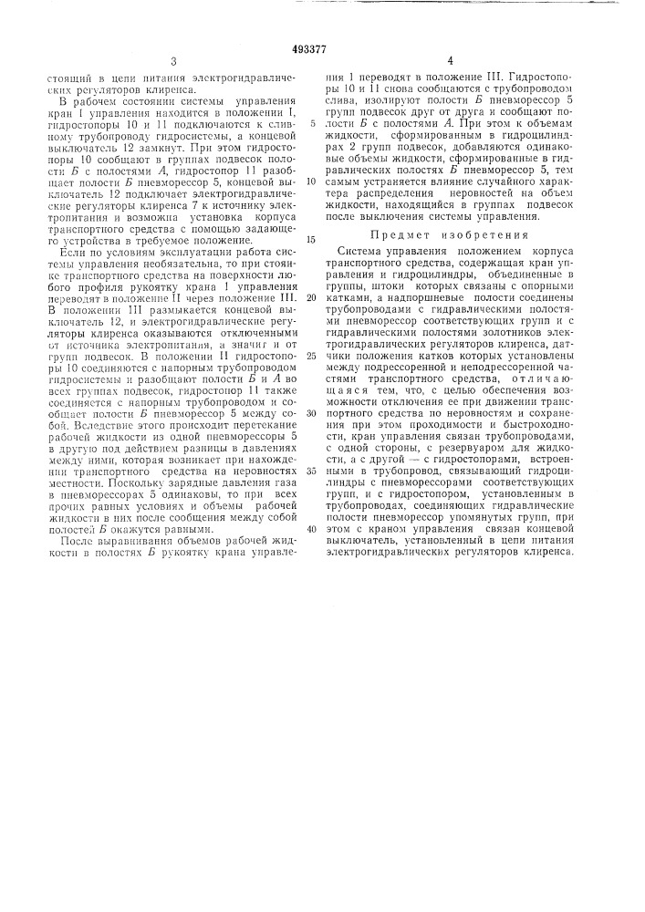 Система управления положением корпуса транспортного средства (патент 493377)