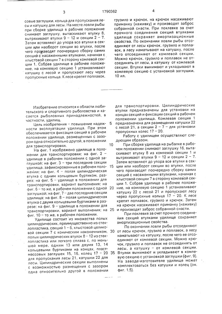 Удилище (патент 1790362)