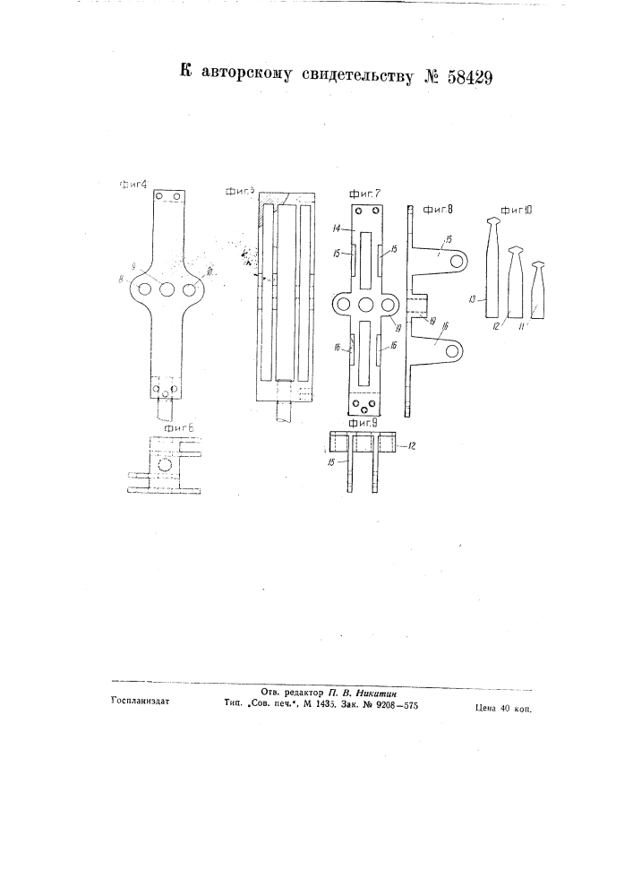 Устройство для дистанционного включения и выключения трех выключателей (патент 58429)