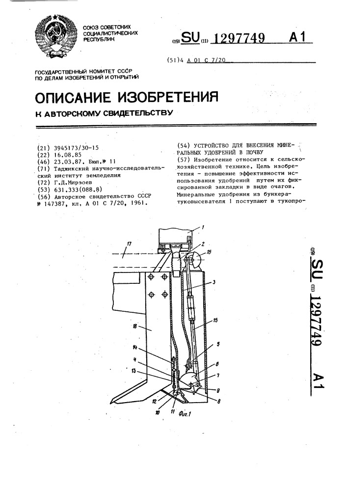 Устройство для внесения минеральных удобрений в почву (патент 1297749)