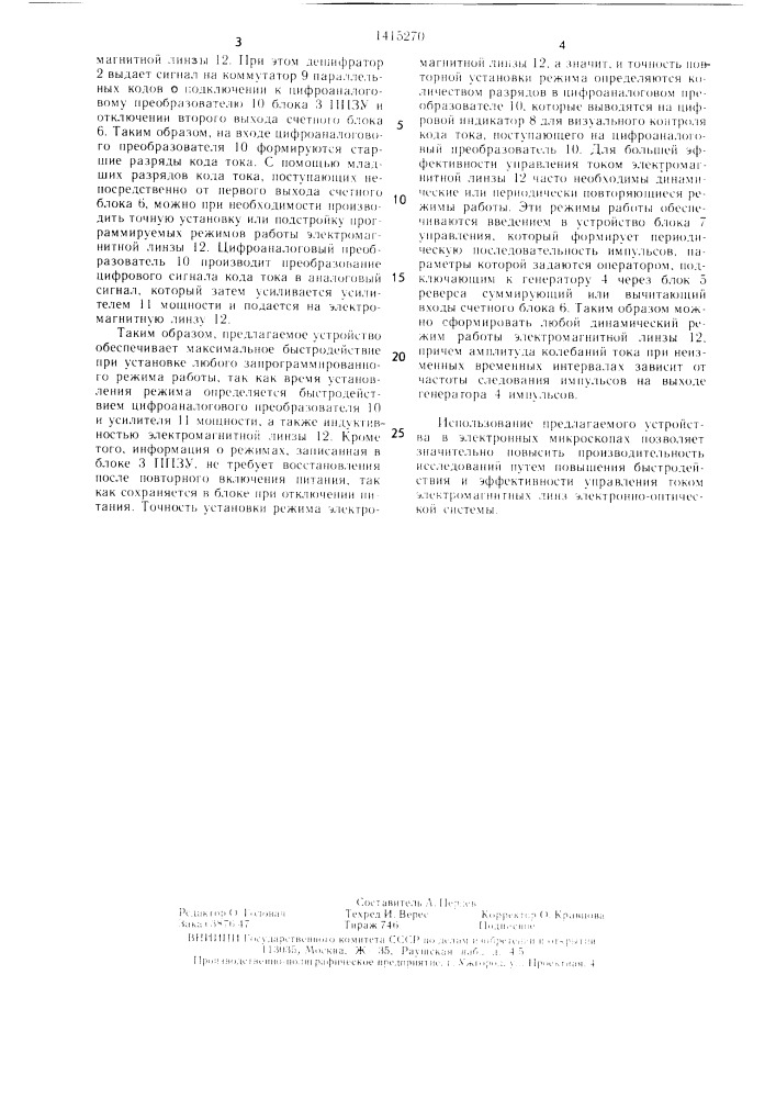 Устройство для управления током электромагнитной линзы (патент 1415270)