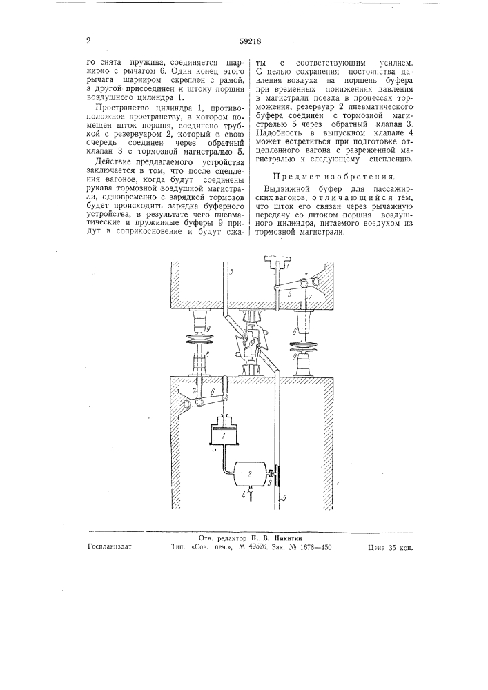 Выдвижной буфер для пассажирских вагонов (патент 59218)