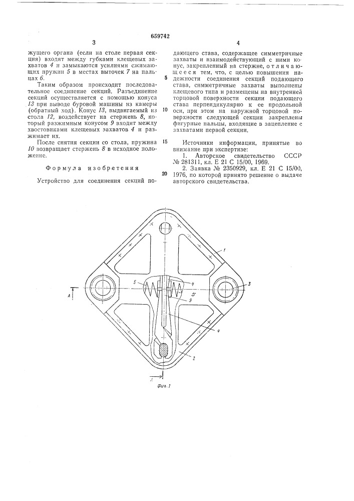 Устройство для соединения секций подающего става (патент 659742)