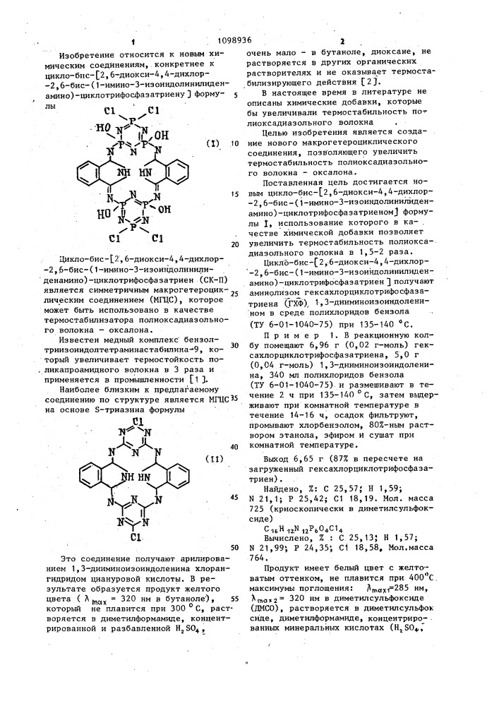 Цикло-бис-/2,6-диокси-4,4-дихлор-2,6-бис-/1-имино-3- изоиндолинилиденамино/-циклотрифосфазатриен/ в качестве термостабилизатора полиоксадиазольного волокна-оксалона (патент 1098936)