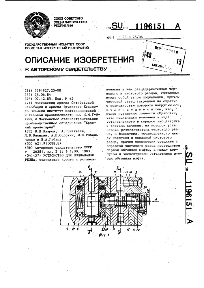 Устройство для подналадки резца (патент 1196151)