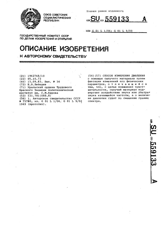 Способ измерения давления (патент 559133)