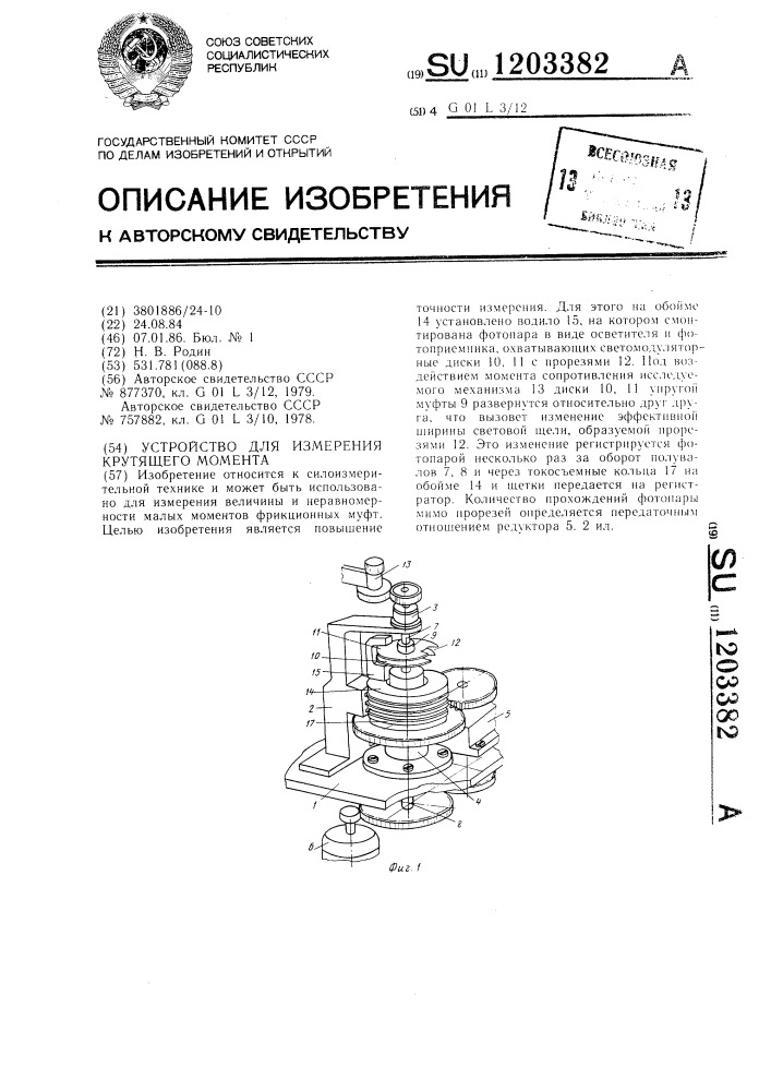 Устройство для измерения крутящего момента (патент 1203382)