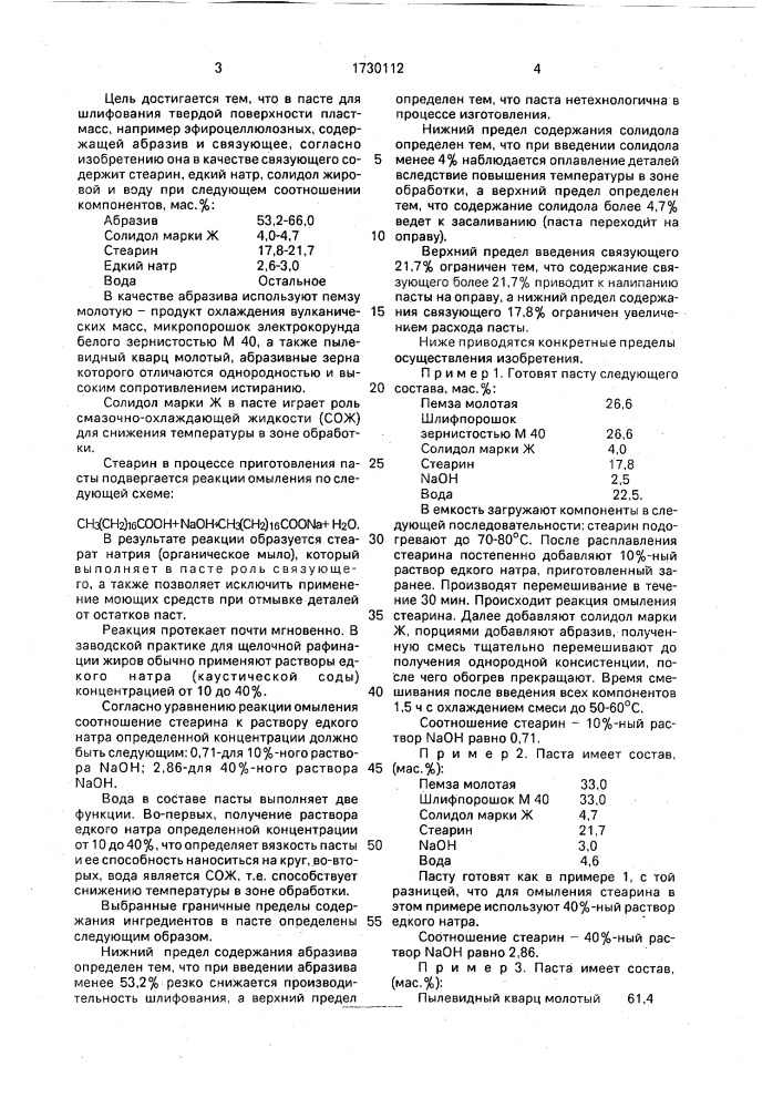 Шлифовальная паста для обработки твердой поверхности пластмасс (патент 1730112)