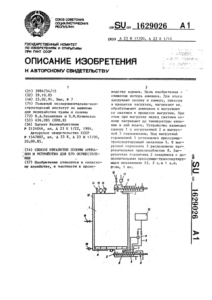 Способ обработки соломы аммиаком и устройство для его осуществления (патент 1629026)