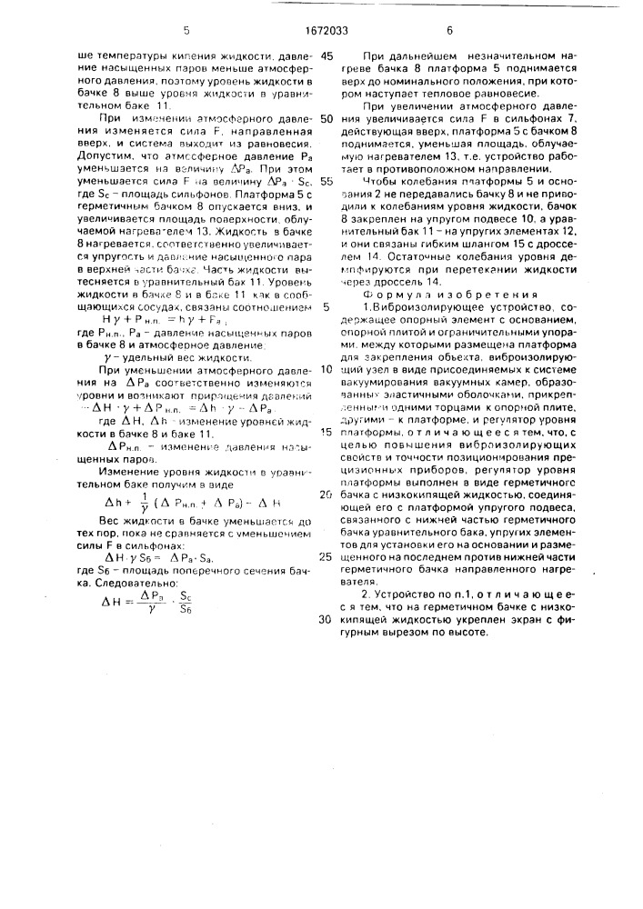 Виброизолирующее устройство (патент 1672033)