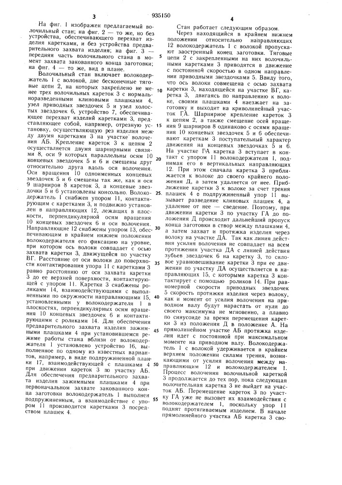 Волочильный стан (патент 935150)