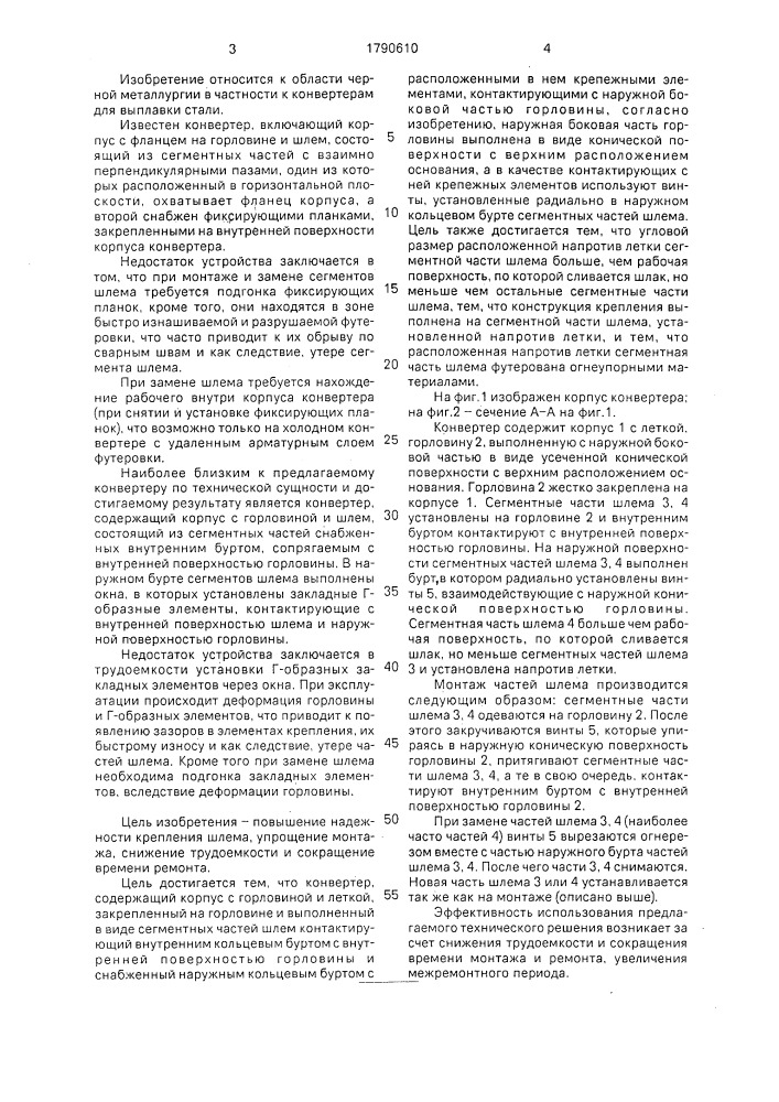 Конвертер (патент 1790610)
