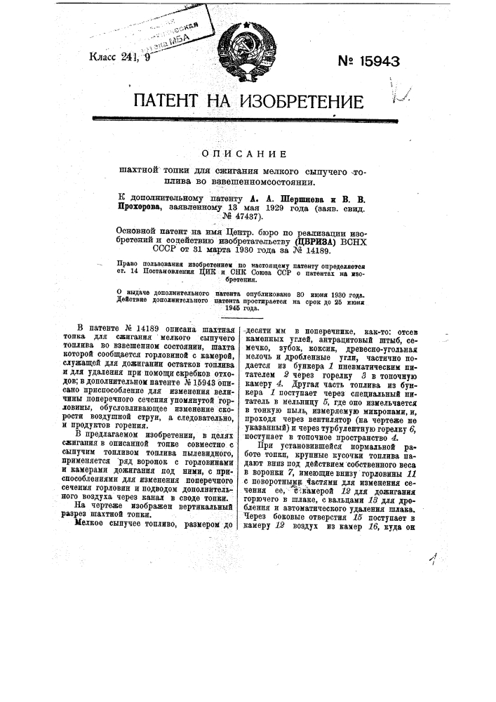 Форма выполнения охарактеризованной в патенте по заяв. свид. № 36036 шахтной топки для сжигания мелкого сыпучего топлива во взвешенном состоянии (патент 15943)