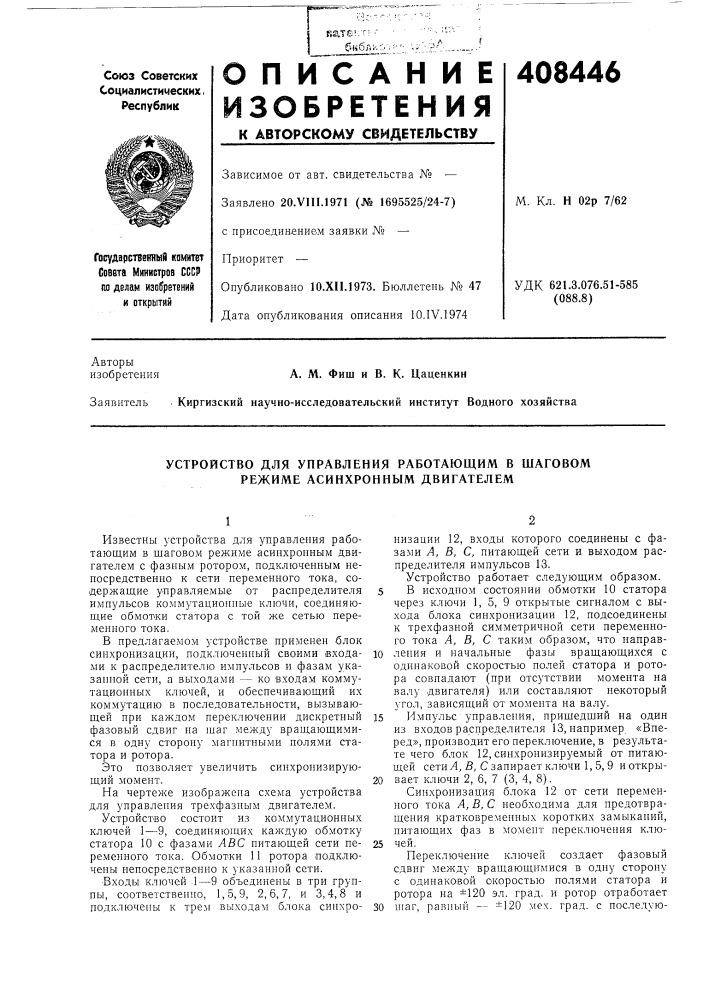 Устройство для управления работающим в шаговом режиме асинхронным двигателем (патент 408446)