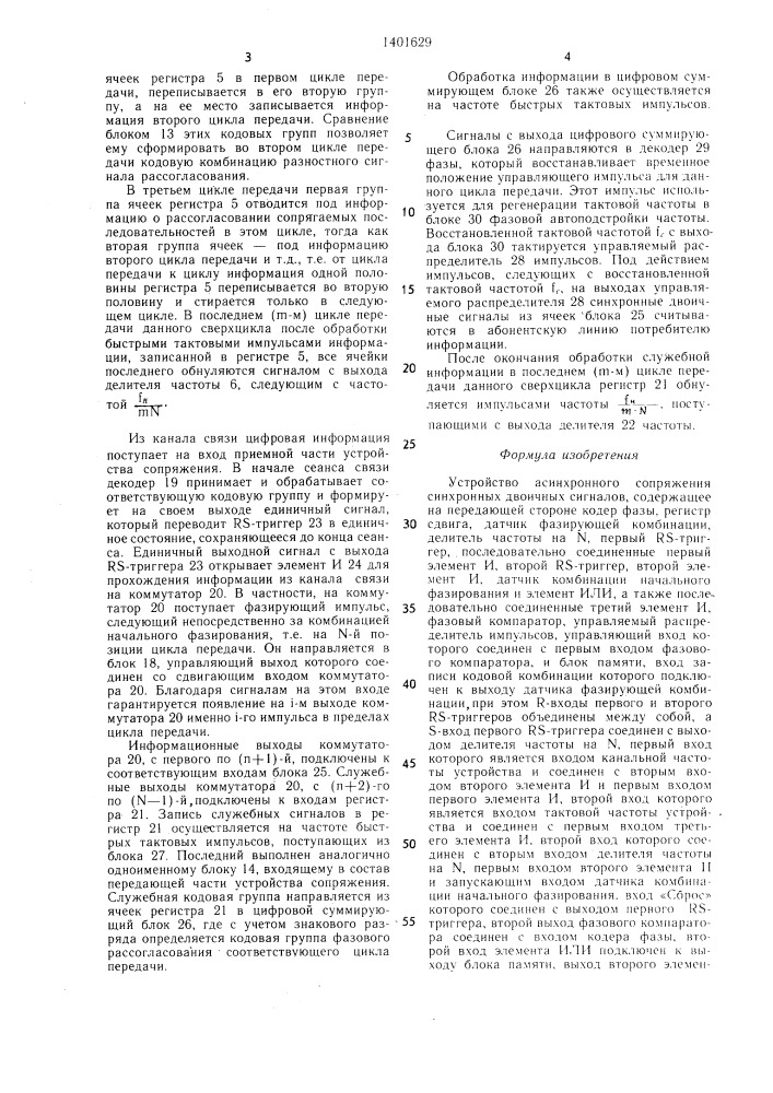 Устройство асинхронного сопряжения синхронных двоичных сигналов (патент 1401629)