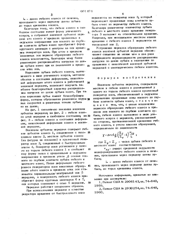 Волновая зубчатая передача (патент 601494)