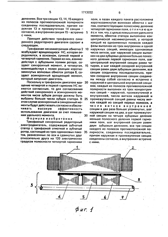 Трехфазный синхронный редукторный электродвигатель (патент 1713032)