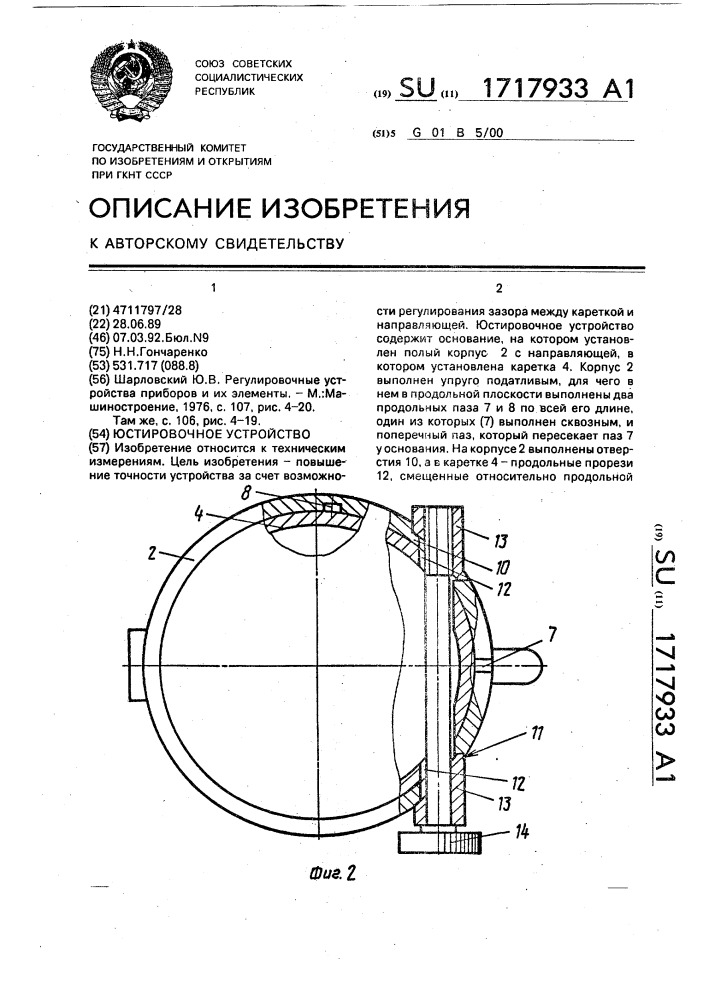 Юстировочное устройство (патент 1717933)