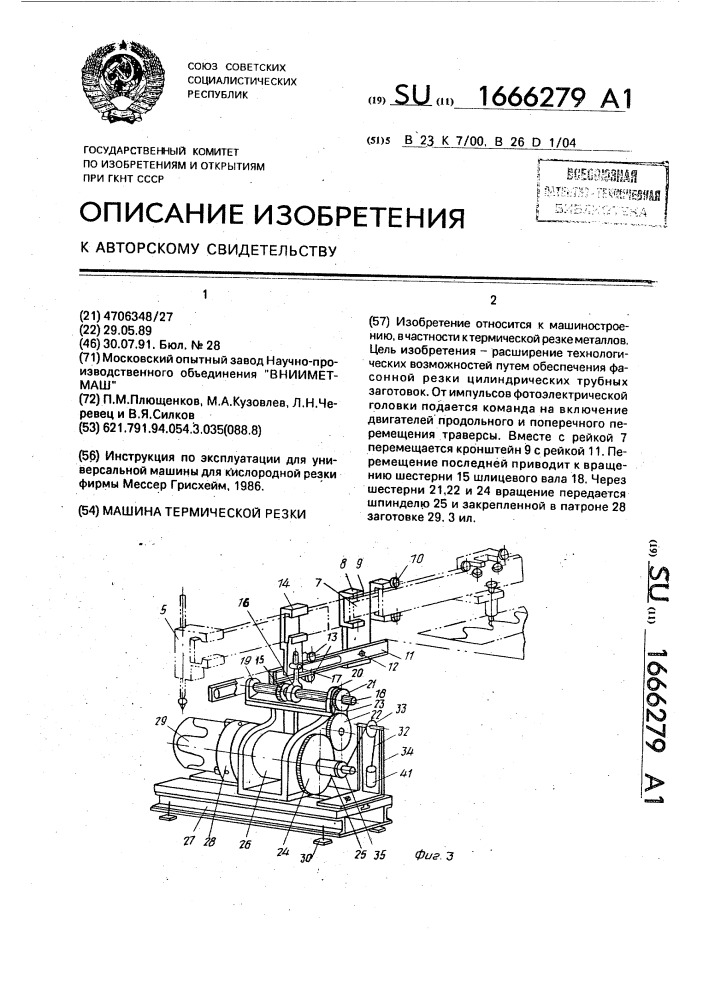Машина термической резки (патент 1666279)