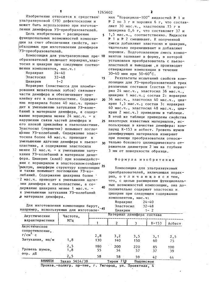 Композиция для ультразвуковых преобразователей (патент 1265602)