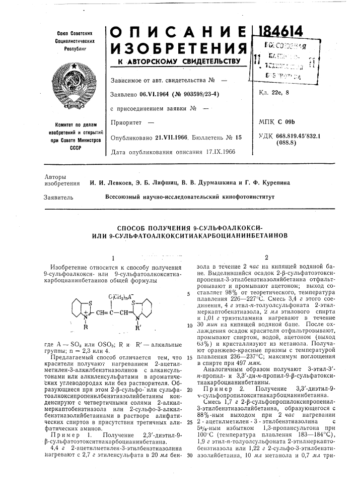 Способ получения 9-сульфоалкокси- или 9- сульфатоалкокситиакарбоцианинбетаинов (патент 184614)