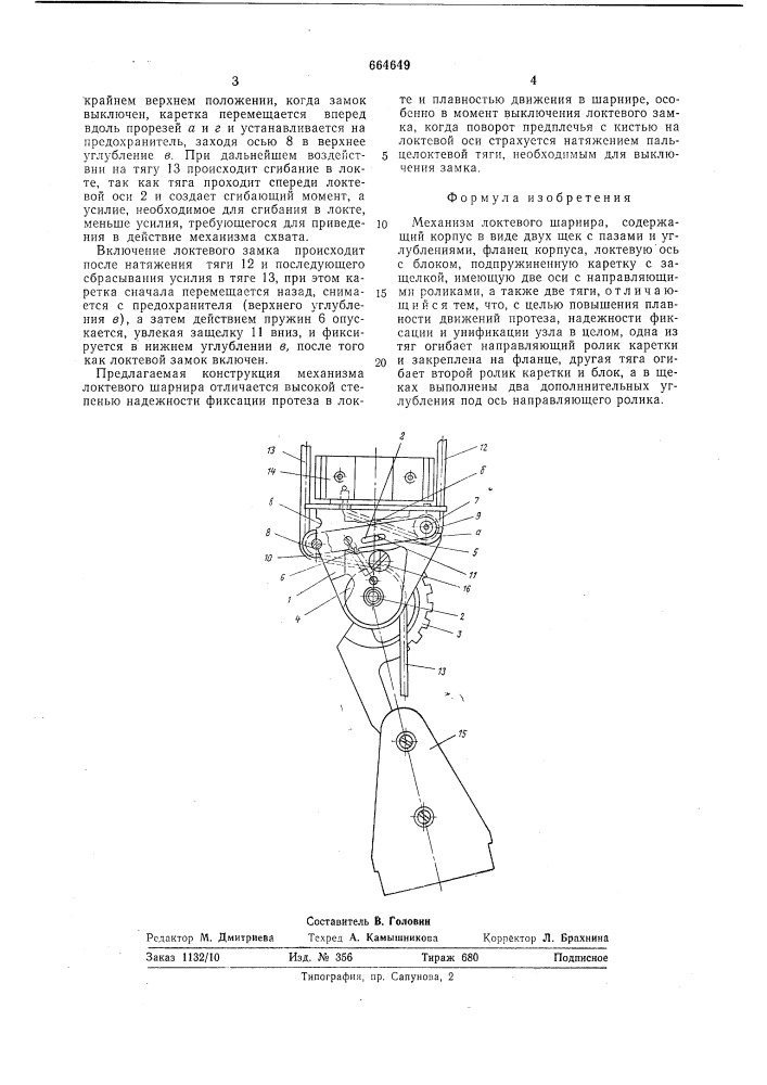 Механизм локтевого шарнира (патент 664649)