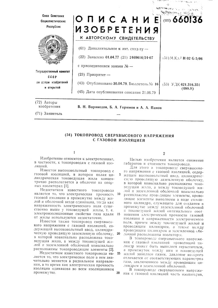 Токопровод сверхвысокого напряжения с газовой изоляцией (патент 660136)