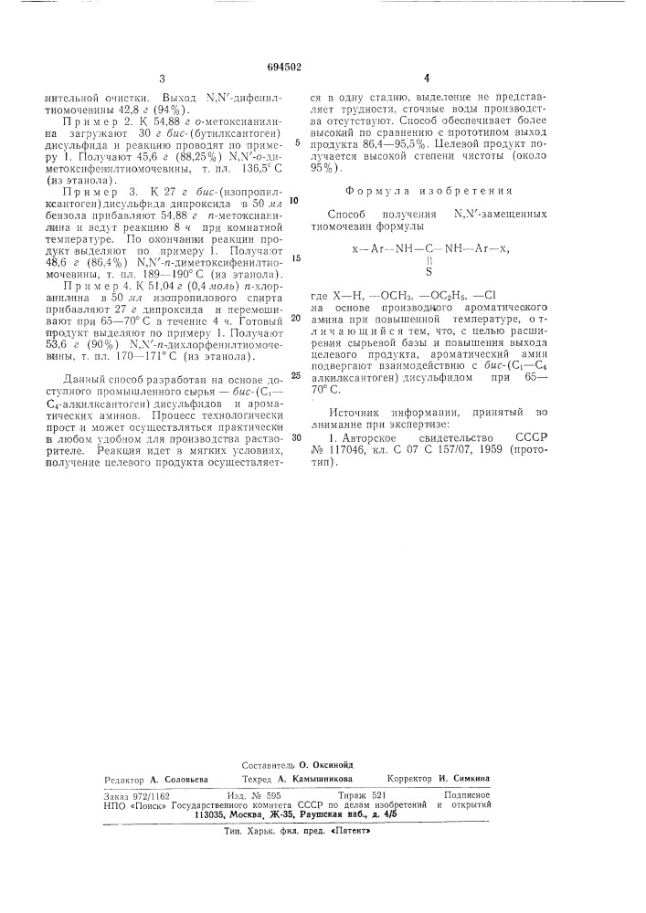 Способ получения -замещенных тиомочевин (патент 694502)