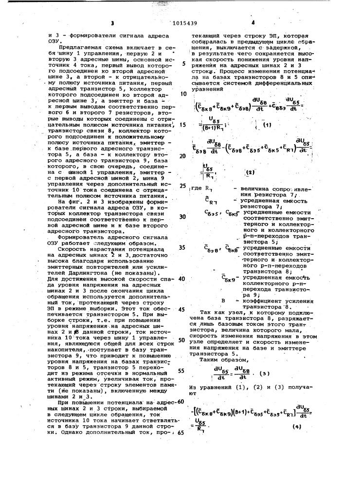 Формирователь адресного сигнала для оперативного запоминающего устройства (патент 1015439)