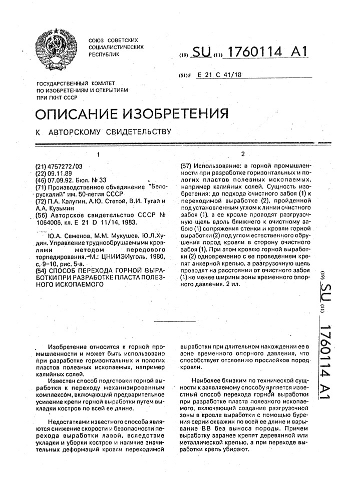 Способ перехода горной выработки при разработке пласта полезного ископаемого (патент 1760114)