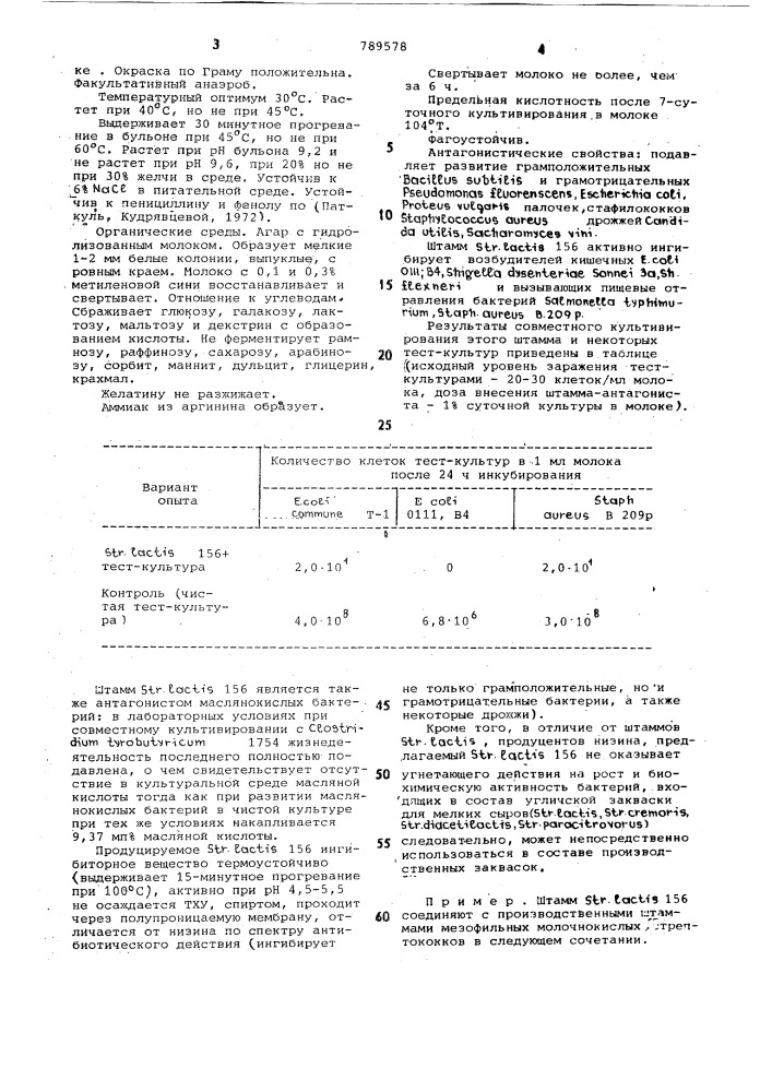 Штамм 156- антагонист посторонней микрофлоры сыра (патент 789578)