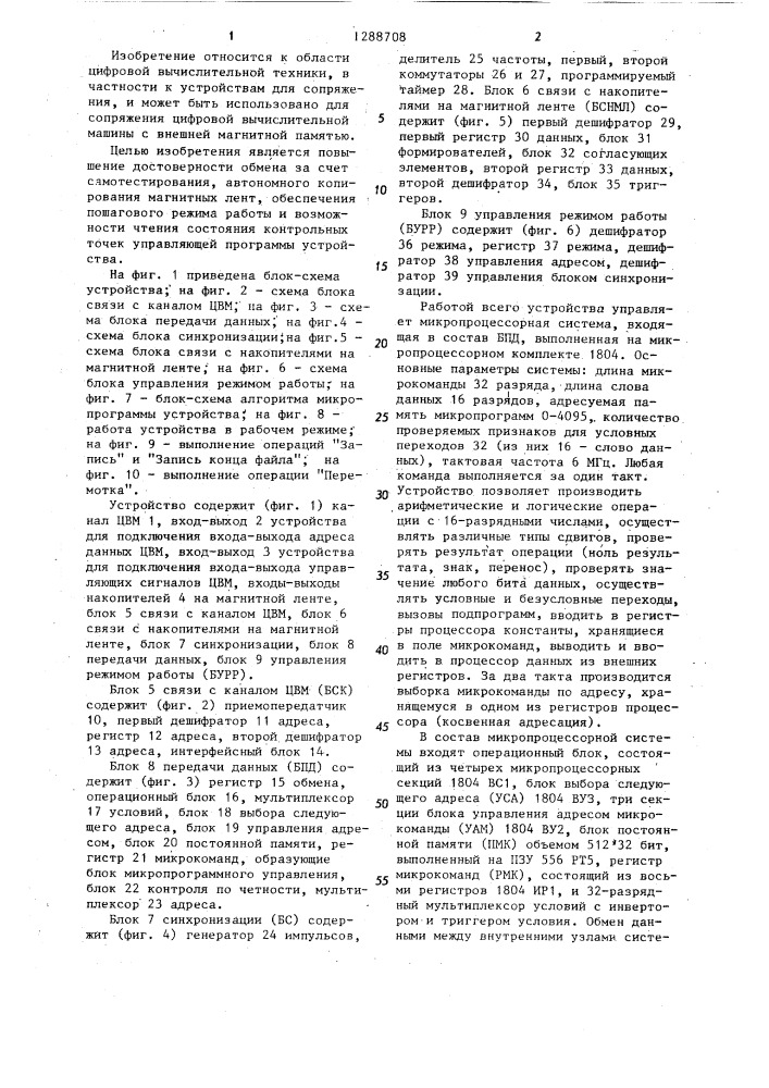 Устройство для сопряжения цвм с накопителями на магнитной ленте (патент 1288708)