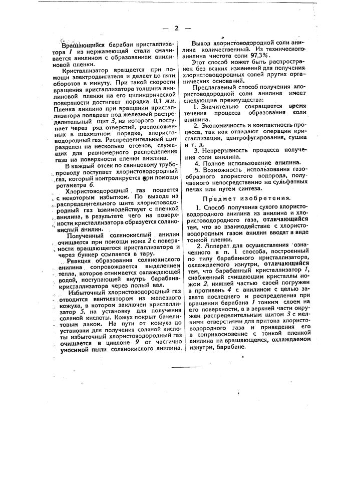 Способ и аппарат для получения сухого хлористоводородного анилина из анилина и хлористоводородного газа (патент 48320)