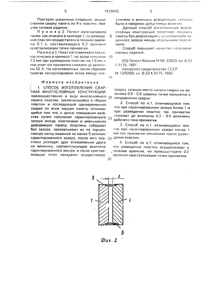 Способ изготовления сварных многослойных конструкций (патент 1519043)